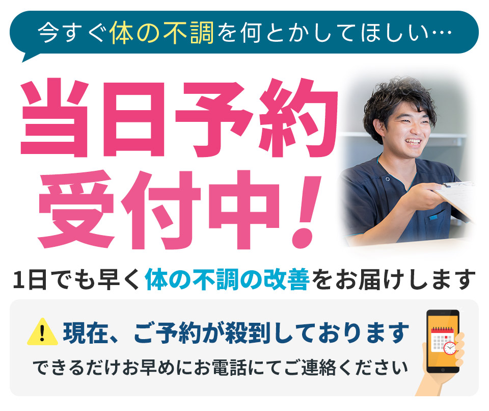 当日予約受付中!